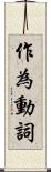 作為動詞 Scroll
