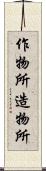 作物所 Scroll