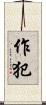 作犯 Scroll
