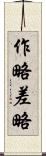 作略 Scroll