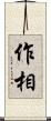 作相 Scroll