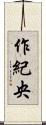 作紀央 Scroll