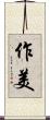 作美 Scroll