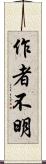 作者不明 Scroll