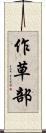 作草部 Scroll