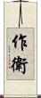 作衛 Scroll