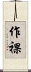 作裸 Scroll