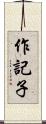 作記子 Scroll
