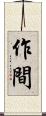 作間 Scroll