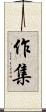 作集 Scroll