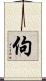 佝 Scroll