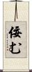 佞む Scroll