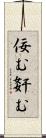 佞む Scroll
