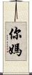 你媽 Scroll