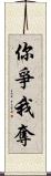 你爭我奪 Scroll