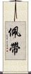 佩帶 Scroll