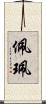 佩 Scroll