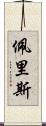 Peris Scroll