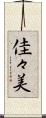 佳々美 Scroll