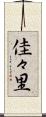 佳々里 Scroll