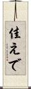 佳えで Scroll