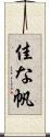 佳な帆 Scroll