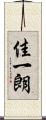 佳一朗 Scroll