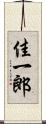 佳一郎 Scroll