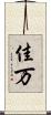 佳万 Scroll