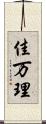 佳万理 Scroll