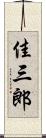 佳三郎 Scroll