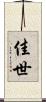 佳世 Scroll