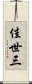 佳世三 Scroll