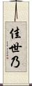 佳世乃 Scroll