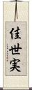 佳世実 Scroll