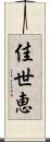 佳世恵 Scroll