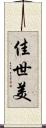 佳世美 Scroll