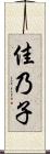 佳乃子 Scroll