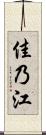 佳乃江 Scroll