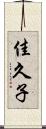 佳久子 Scroll