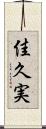 佳久実 Scroll