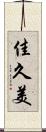 佳久美 Scroll