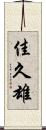 佳久雄 Scroll