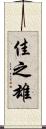 佳之雄 Scroll