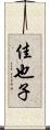 佳也子 Scroll