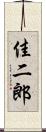 佳二郎 Scroll