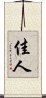 佳人 Scroll