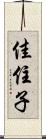 佳住子 Scroll
