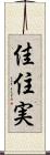 佳住実 Scroll