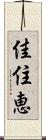 佳住恵 Scroll